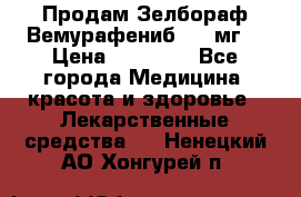 Продам Зелбораф(Вемурафениб) 240мг  › Цена ­ 45 000 - Все города Медицина, красота и здоровье » Лекарственные средства   . Ненецкий АО,Хонгурей п.